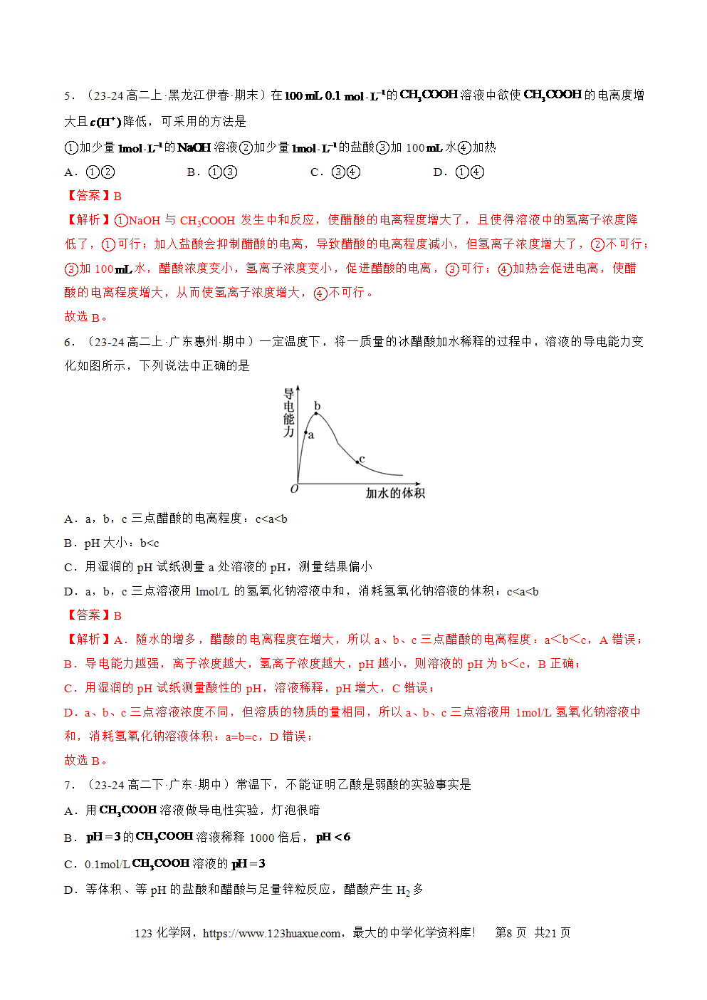 湖北省孝感一中2025年高一升高二暑假化学选择性必修1《化学反应原理》先学学案第08讲《电离平衡》解析版