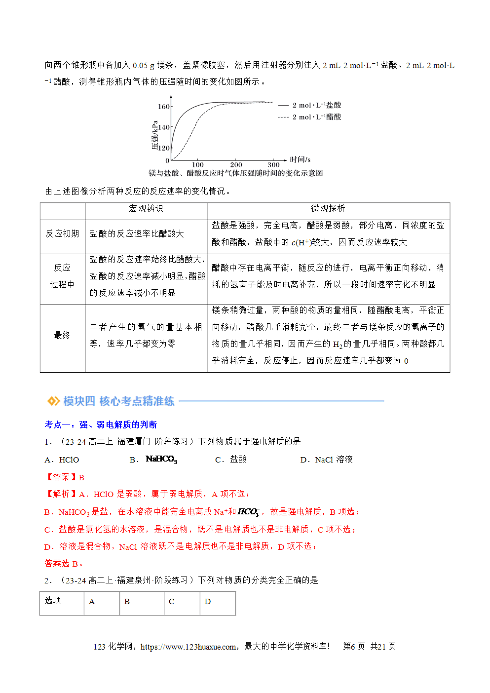 湖北省孝感一中2025年高一升高二暑假化学选择性必修1《化学反应原理》先学学案第08讲《电离平衡》解析版