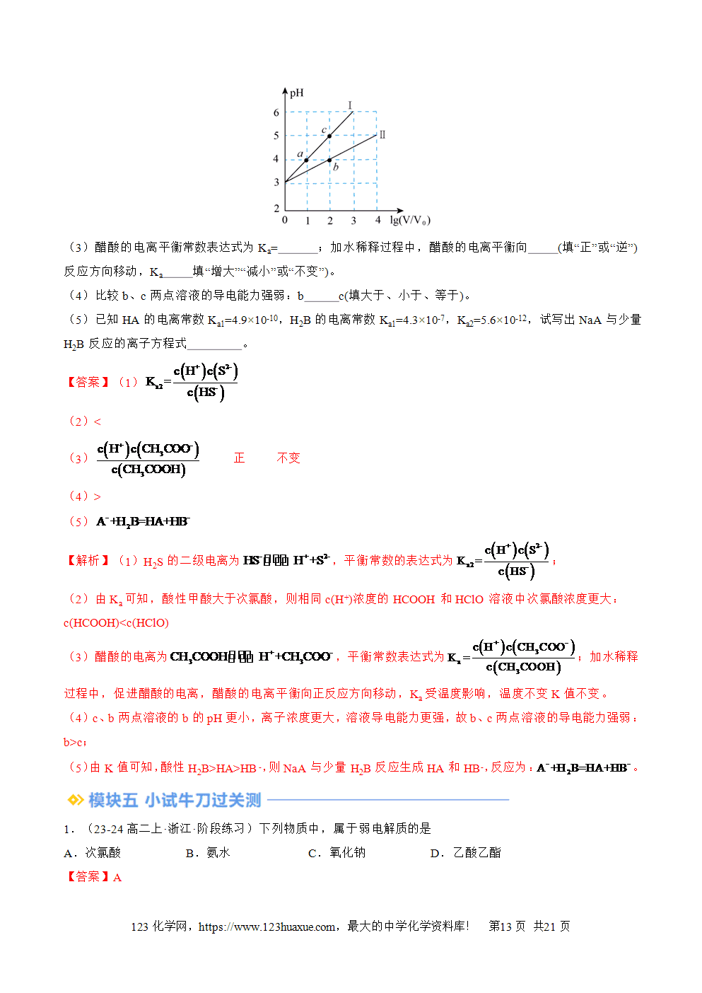 湖北省孝感一中2025年高一升高二暑假化学选择性必修1《化学反应原理》先学学案第08讲《电离平衡》解析版