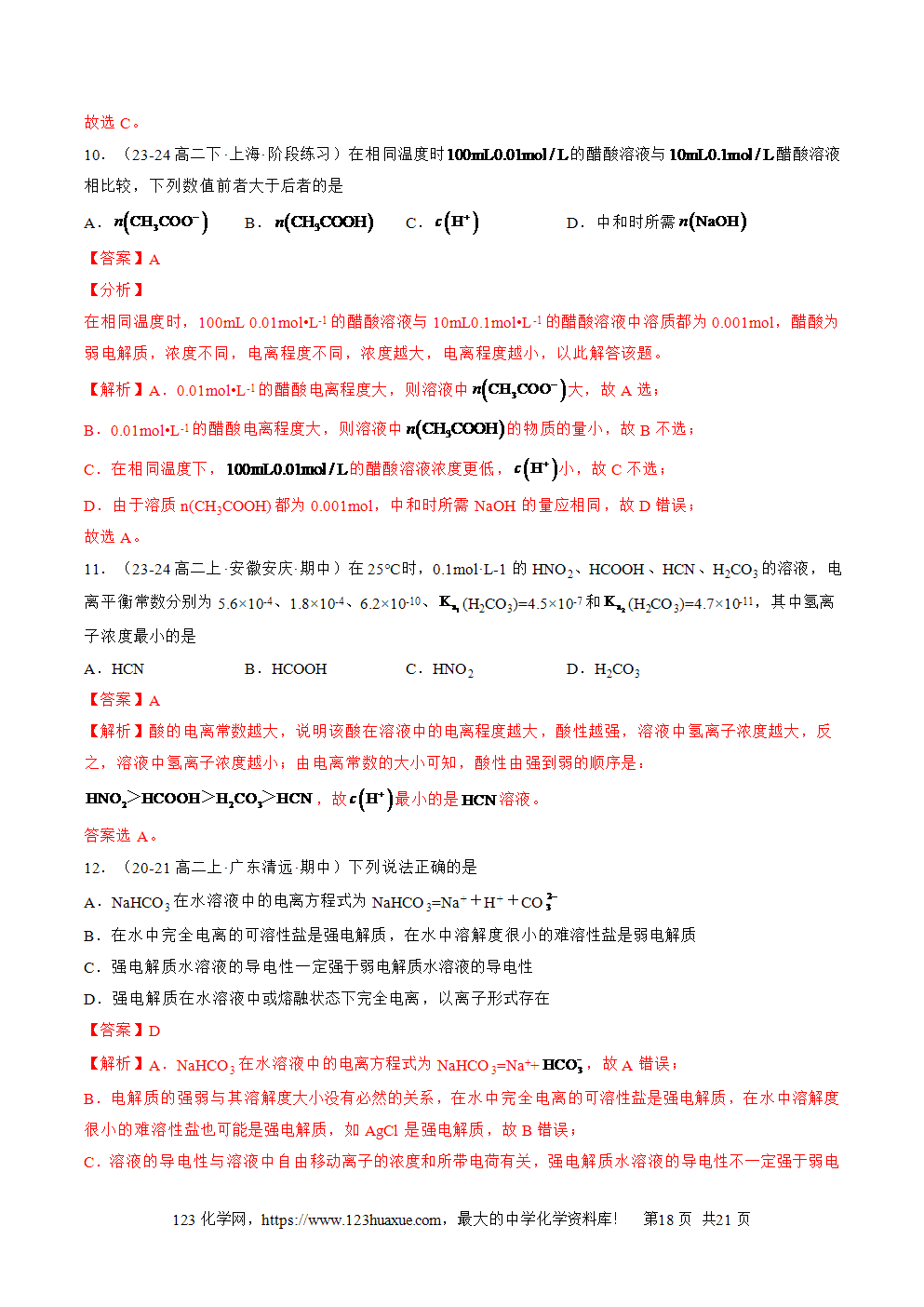 湖北省孝感一中2025年高一升高二暑假化学选择性必修1《化学反应原理》先学学案第08讲《电离平衡》解析版