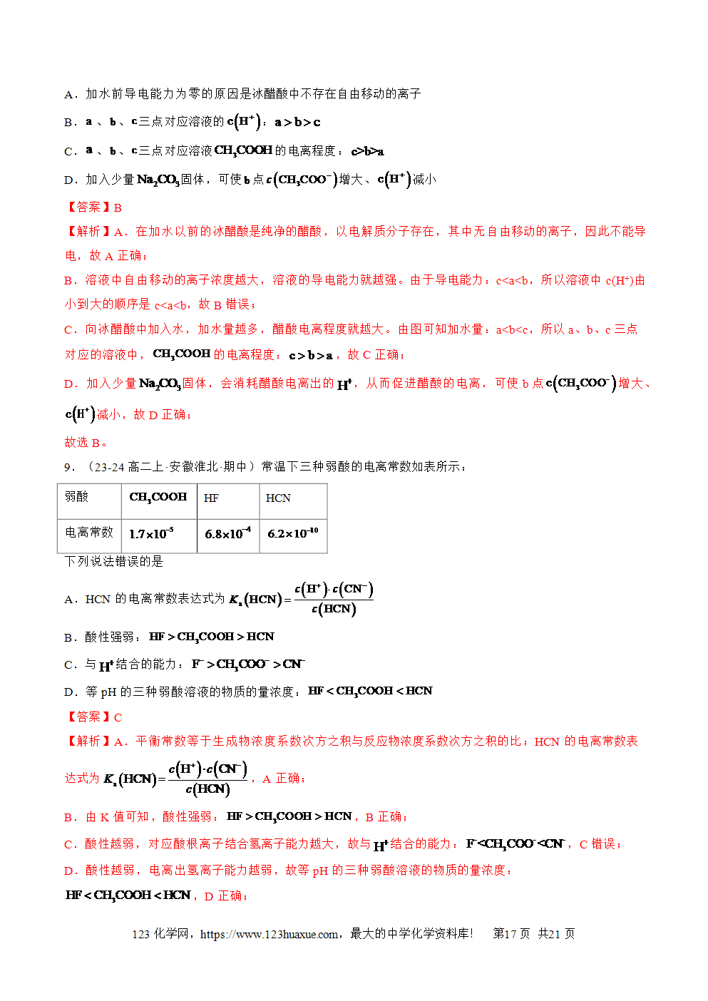 湖北省孝感一中2025年高一升高二暑假化学选择性必修1《化学反应原理》先学学案第08讲《电离平衡》解析版