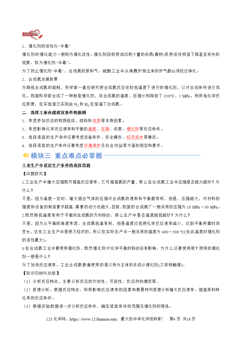 湖北省孝感一中2025年高一升高二暑假化学选择性必修1《化学反应原理》先学学案第07讲 化学反应的调控解析版-4