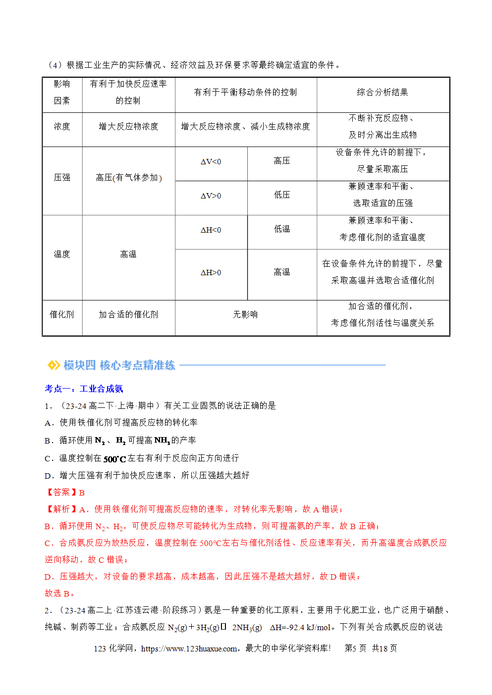 湖北省孝感一中2025年高一升高二暑假化学选择性必修1《化学反应原理》先学学案第07讲 化学反应的调控解析版-5
