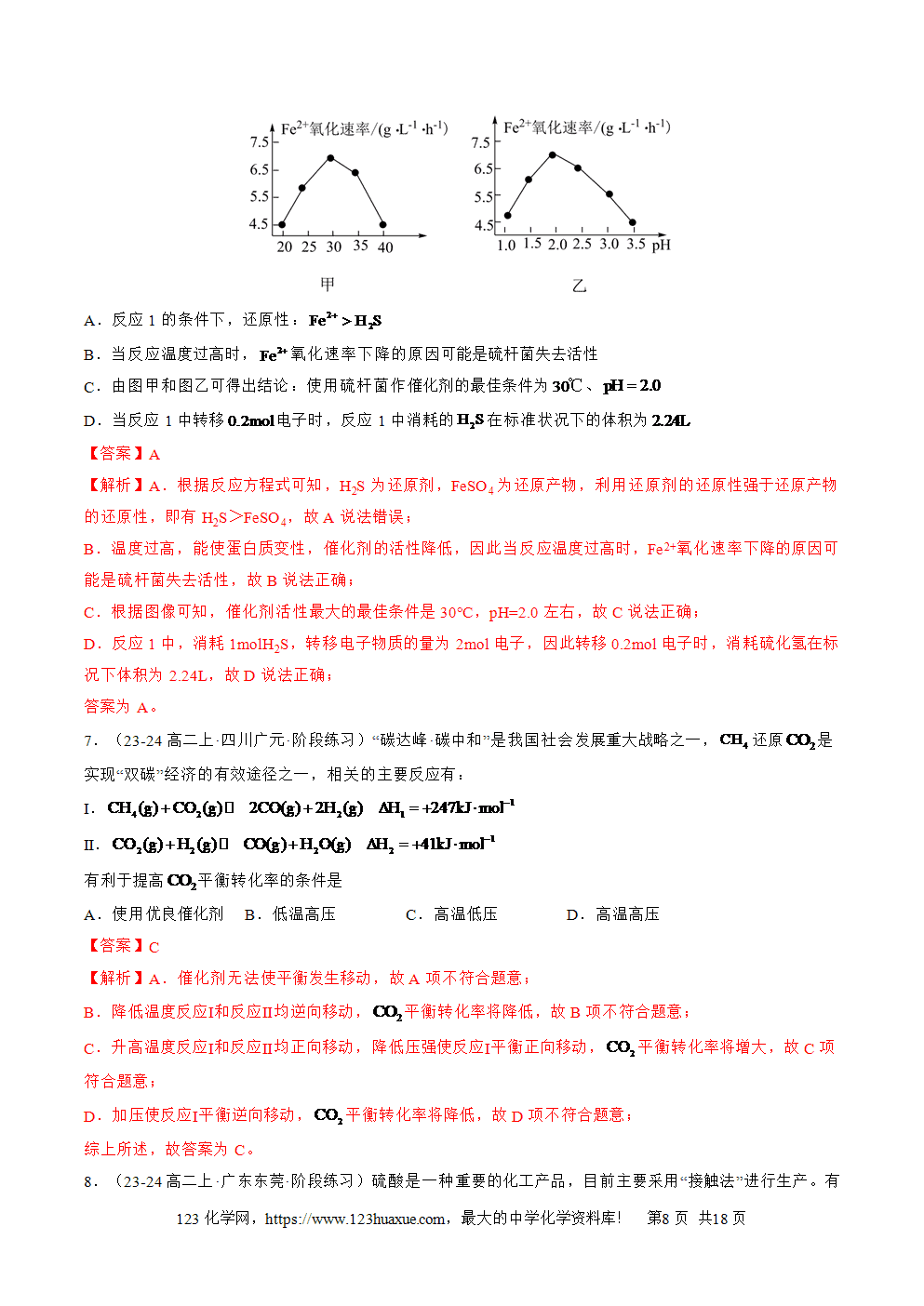湖北省孝感一中2025年高一升高二暑假化学选择性必修1《化学反应原理》先学学案第07讲 化学反应的调控解析版-8