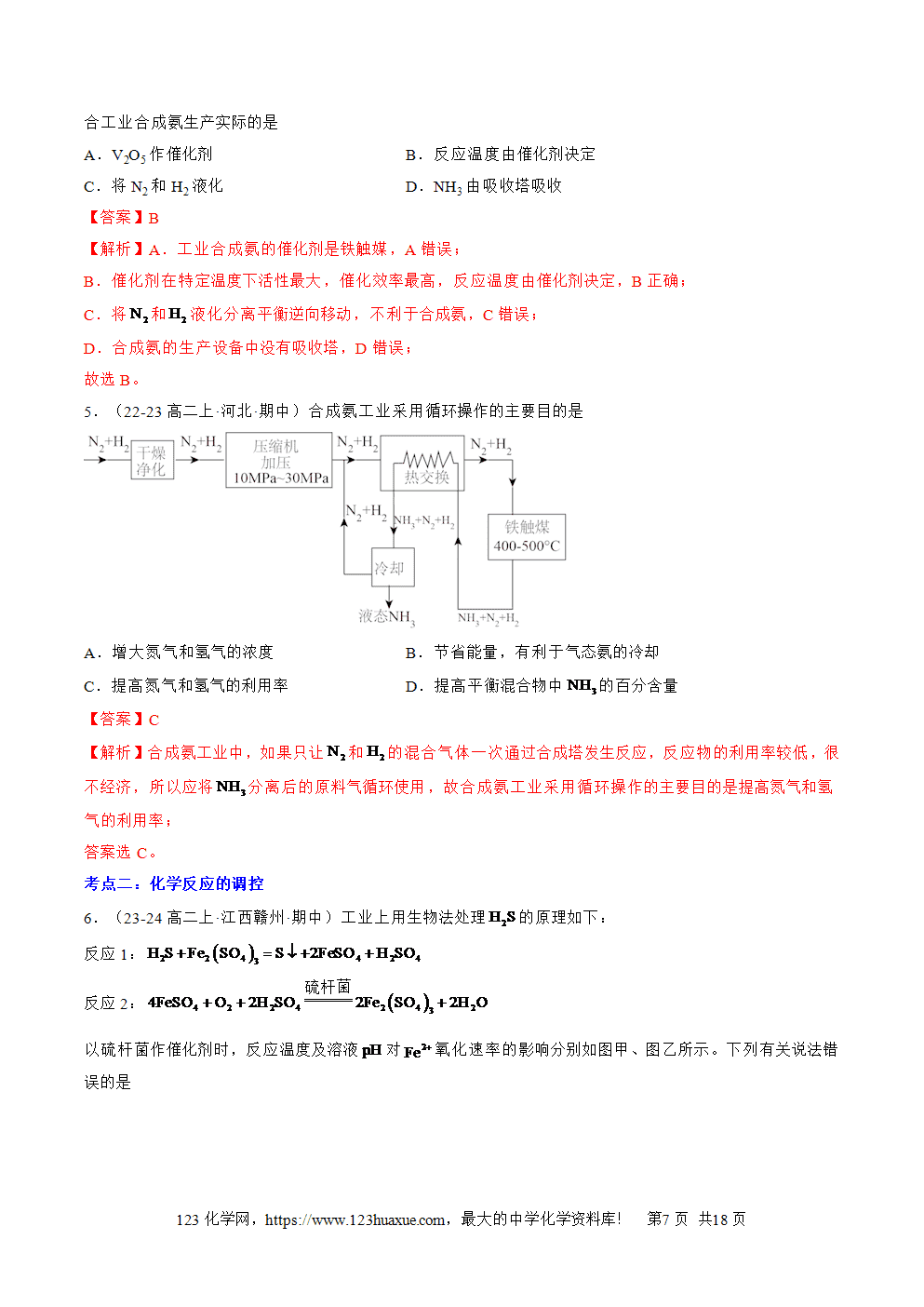 湖北省孝感一中2025年高一升高二暑假化学选择性必修1《化学反应原理》先学学案第07讲 化学反应的调控解析版-7