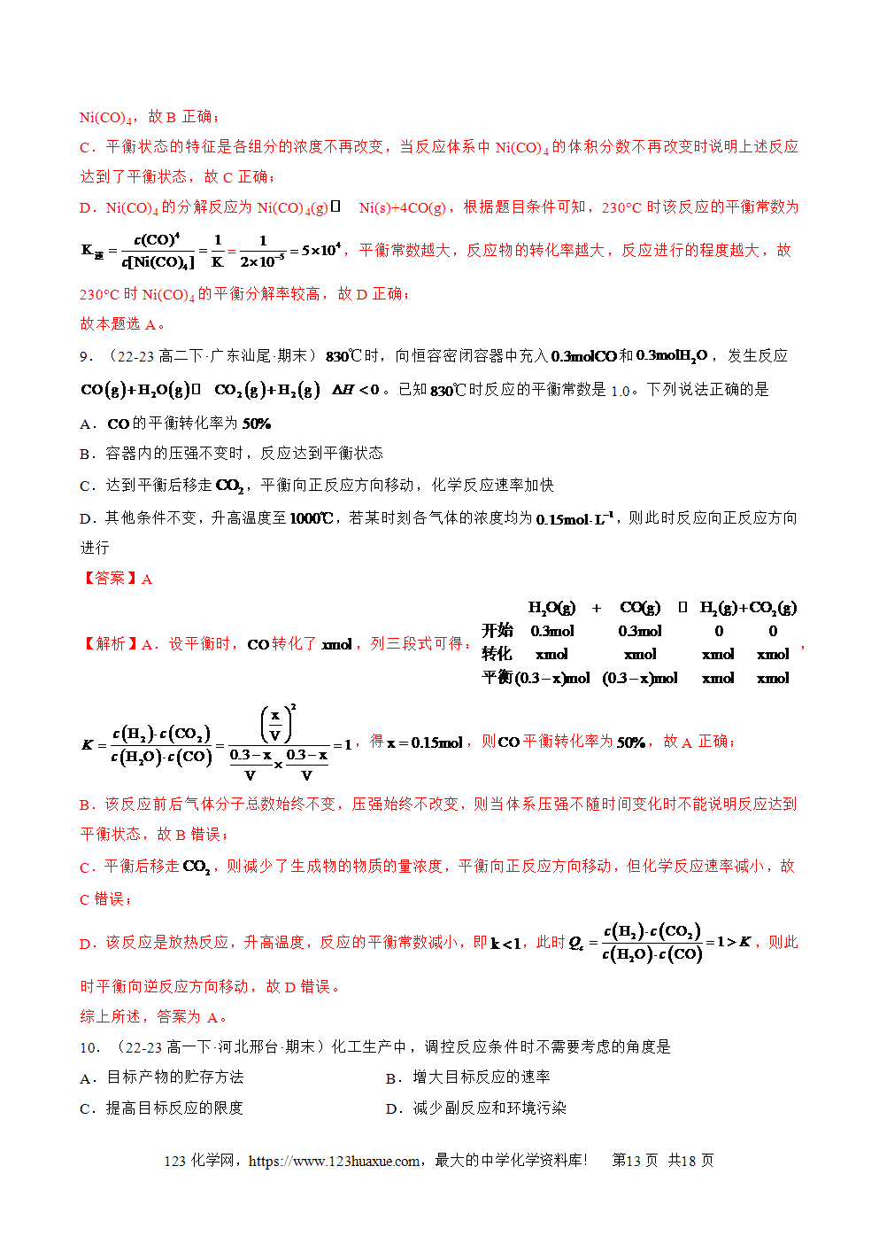 湖北省孝感一中2025年高一升高二暑假化学选择性必修1《化学反应原理》先学学案第07讲 化学反应的调控解析版-13