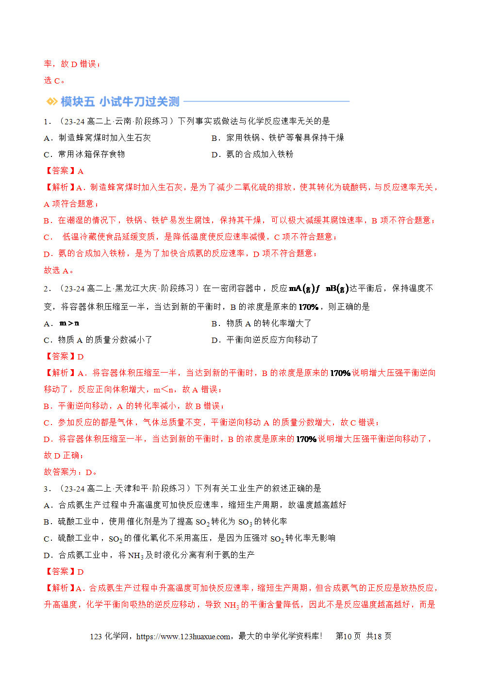 湖北省孝感一中2025年高一升高二暑假化学选择性必修1《化学反应原理》先学学案第07讲 化学反应的调控解析版-10