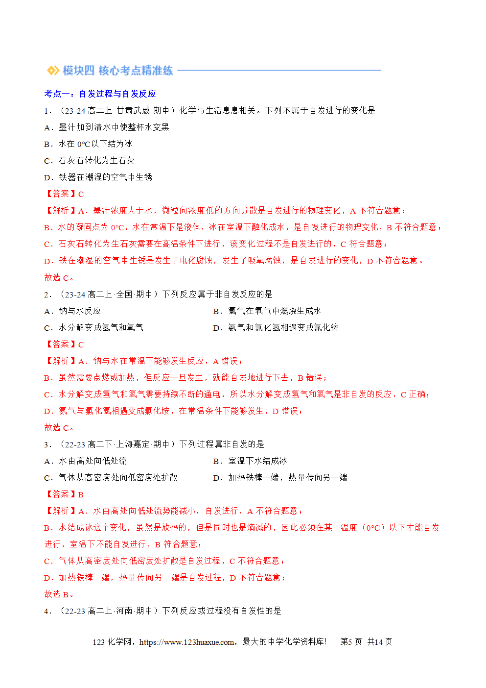 湖北省孝感一中2025年高一升高二暑假化学选择性必修1《化学反应原理》先学学案第06讲 化学反应的方向解析版-5