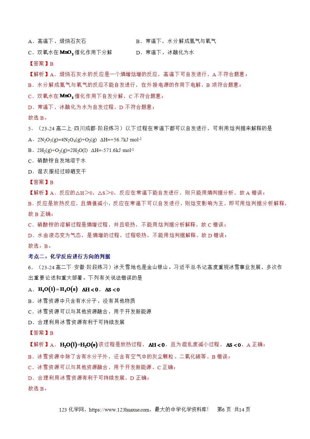 湖北省孝感一中2025年高一升高二暑假化学选择性必修1《化学反应原理》先学学案第06讲 化学反应的方向解析版-6