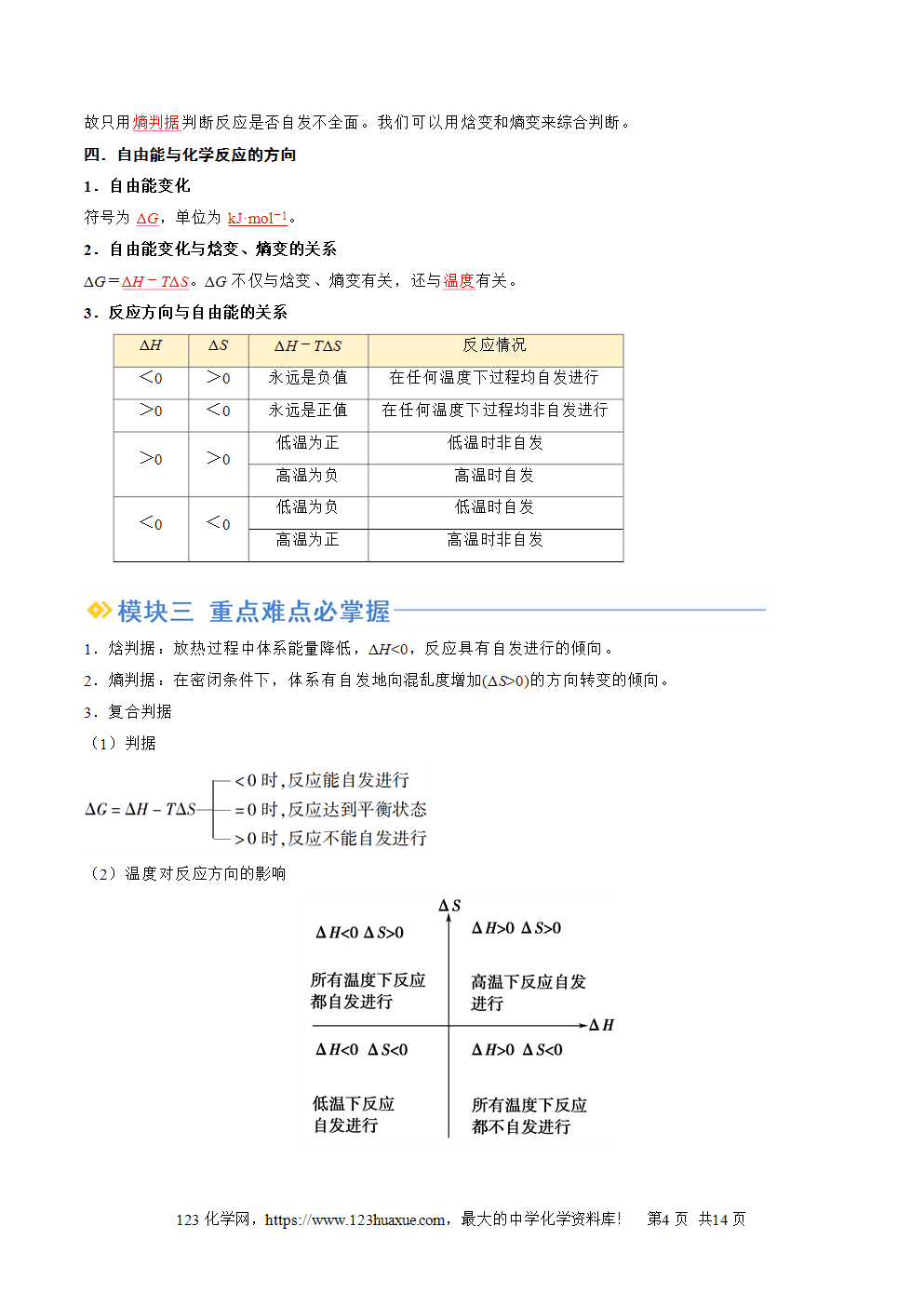 湖北省孝感一中2025年高一升高二暑假化学选择性必修1《化学反应原理》先学学案第06讲 化学反应的方向解析版-4