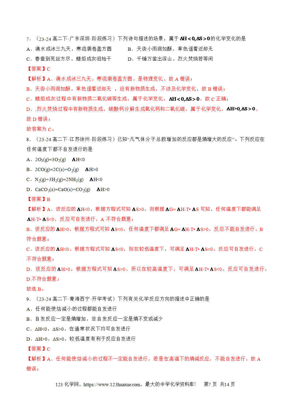 湖北省孝感一中2025年高一升高二暑假化学选择性必修1《化学反应原理》先学学案第06讲 化学反应的方向解析版-7