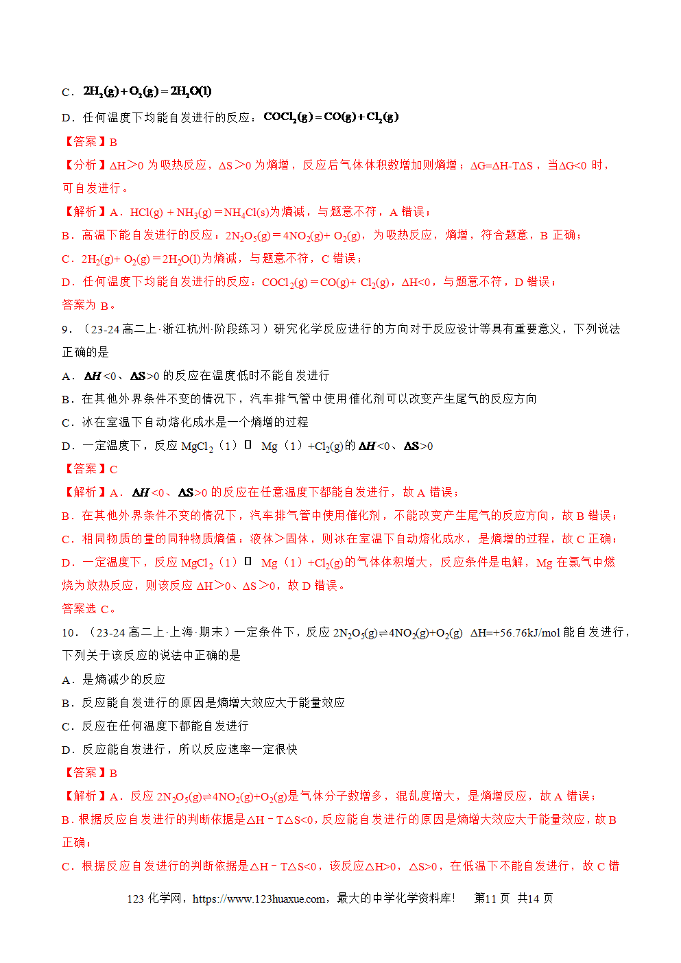 湖北省孝感一中2025年高一升高二暑假化学选择性必修1《化学反应原理》先学学案第06讲 化学反应的方向解析版-11