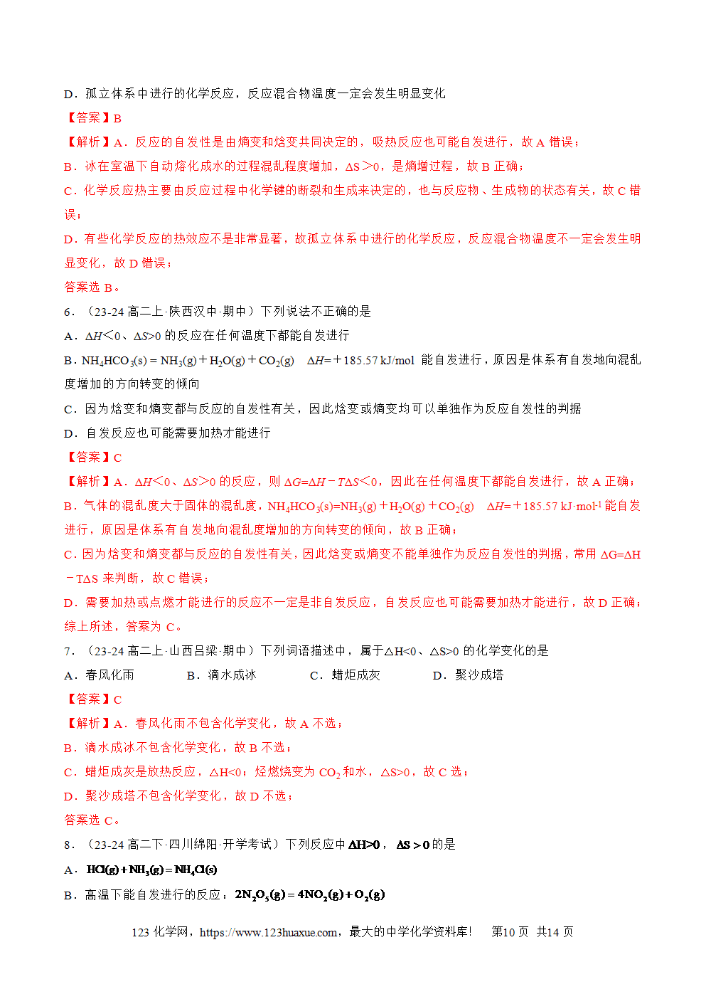 湖北省孝感一中2025年高一升高二暑假化学选择性必修1《化学反应原理》先学学案第06讲 化学反应的方向解析版-10
