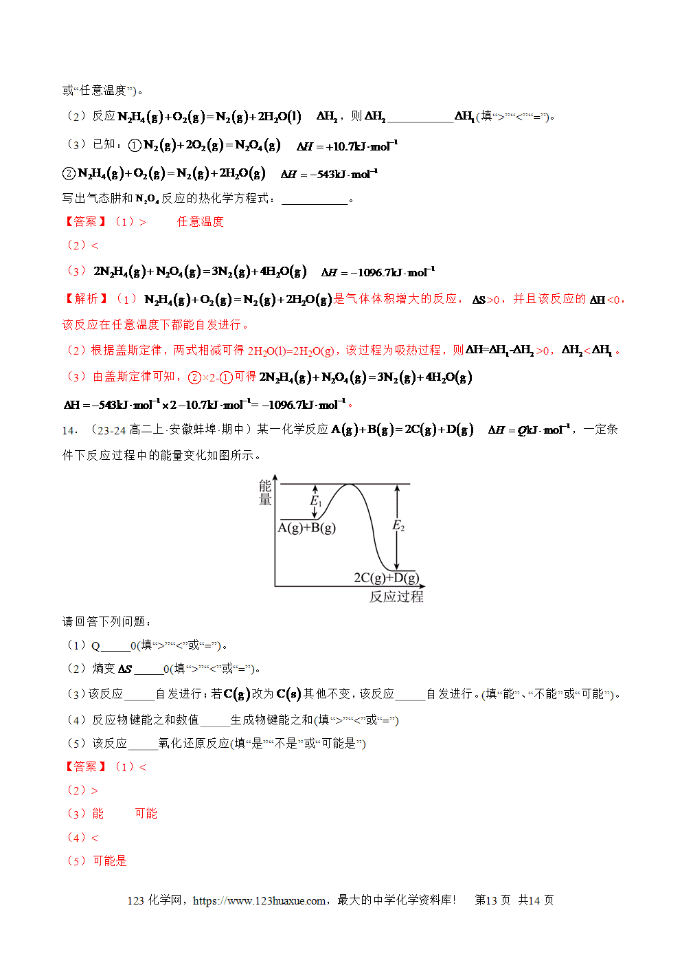 湖北省孝感一中2025年高一升高二暑假化学选择性必修1《化学反应原理》先学学案第06讲 化学反应的方向解析版-13