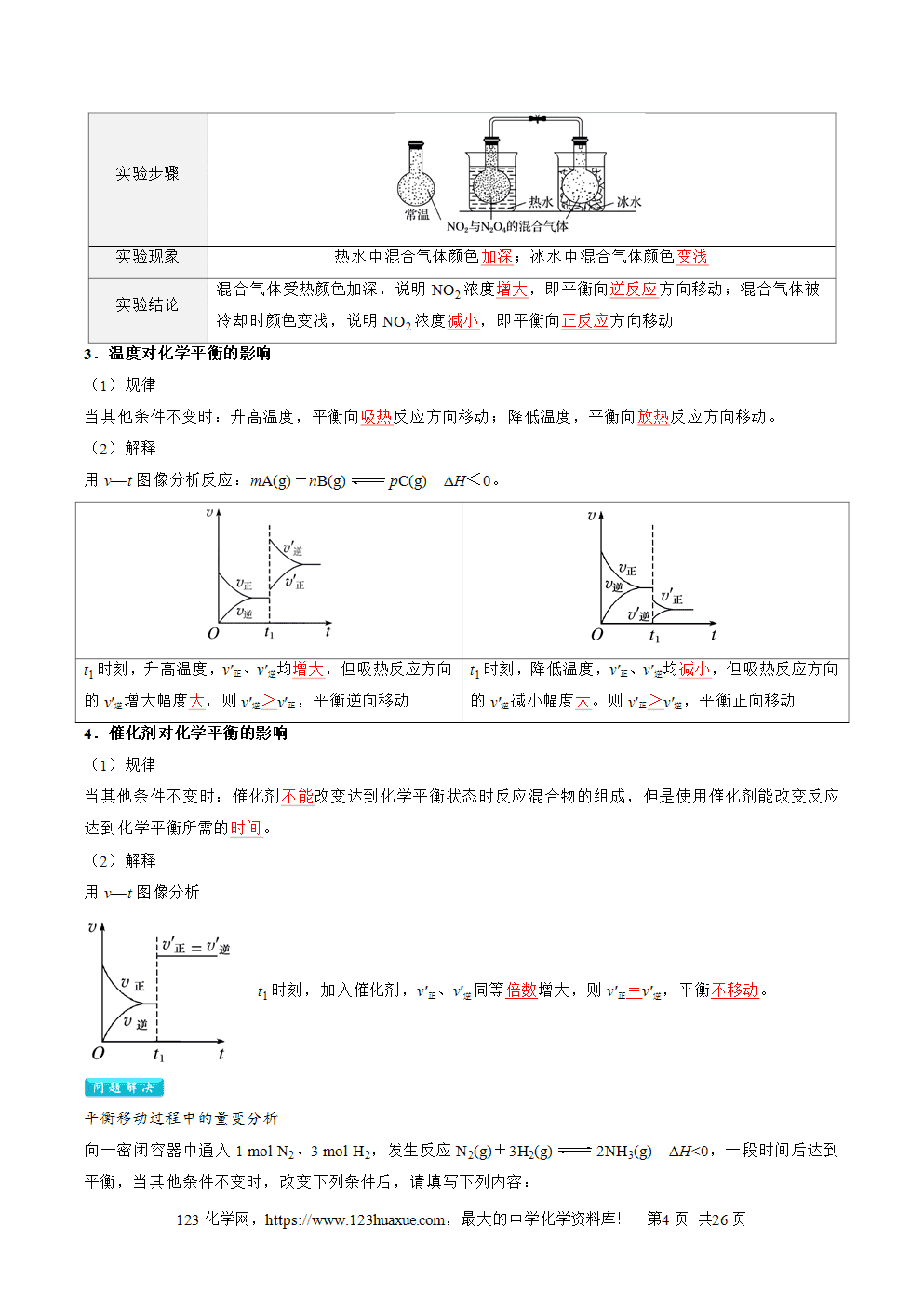 湖北省孝感一中2025年高一升高二暑假化学选择性必修1《化学反应原理》先学学案第05讲 影响化学平衡状态的因素解析版-4