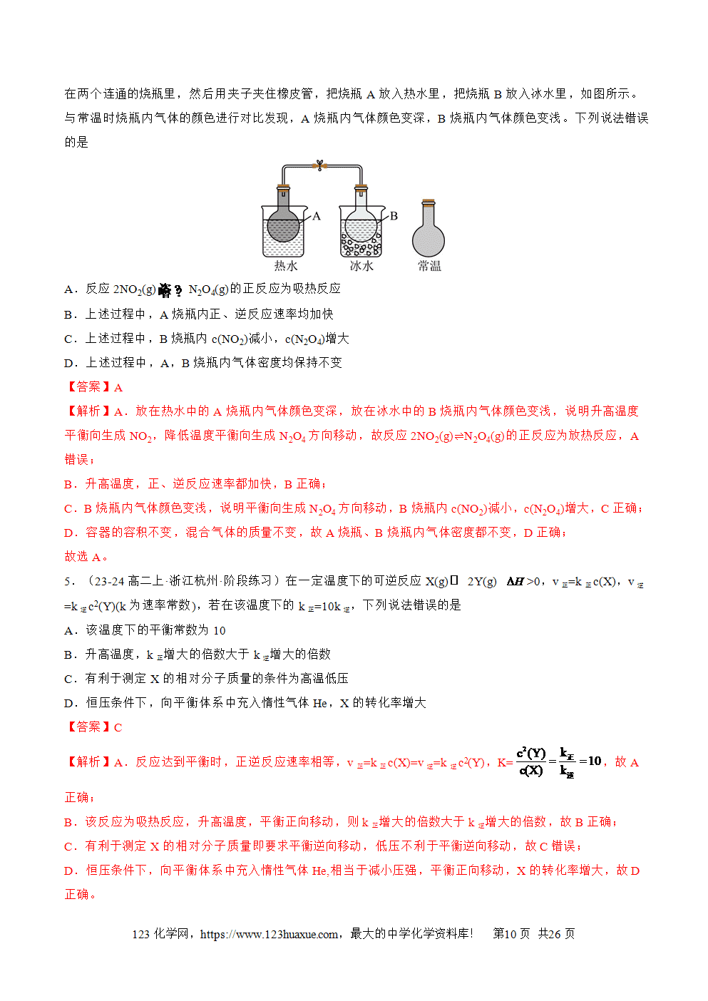 湖北省孝感一中2025年高一升高二暑假化学选择性必修1《化学反应原理》先学学案第05讲 影响化学平衡状态的因素解析版-10