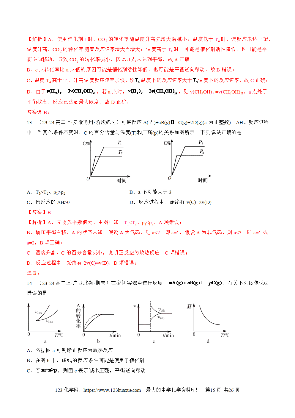 湖北省孝感一中2025年高一升高二暑假化学选择性必修1《化学反应原理》先学学案第05讲 影响化学平衡状态的因素解析版-15