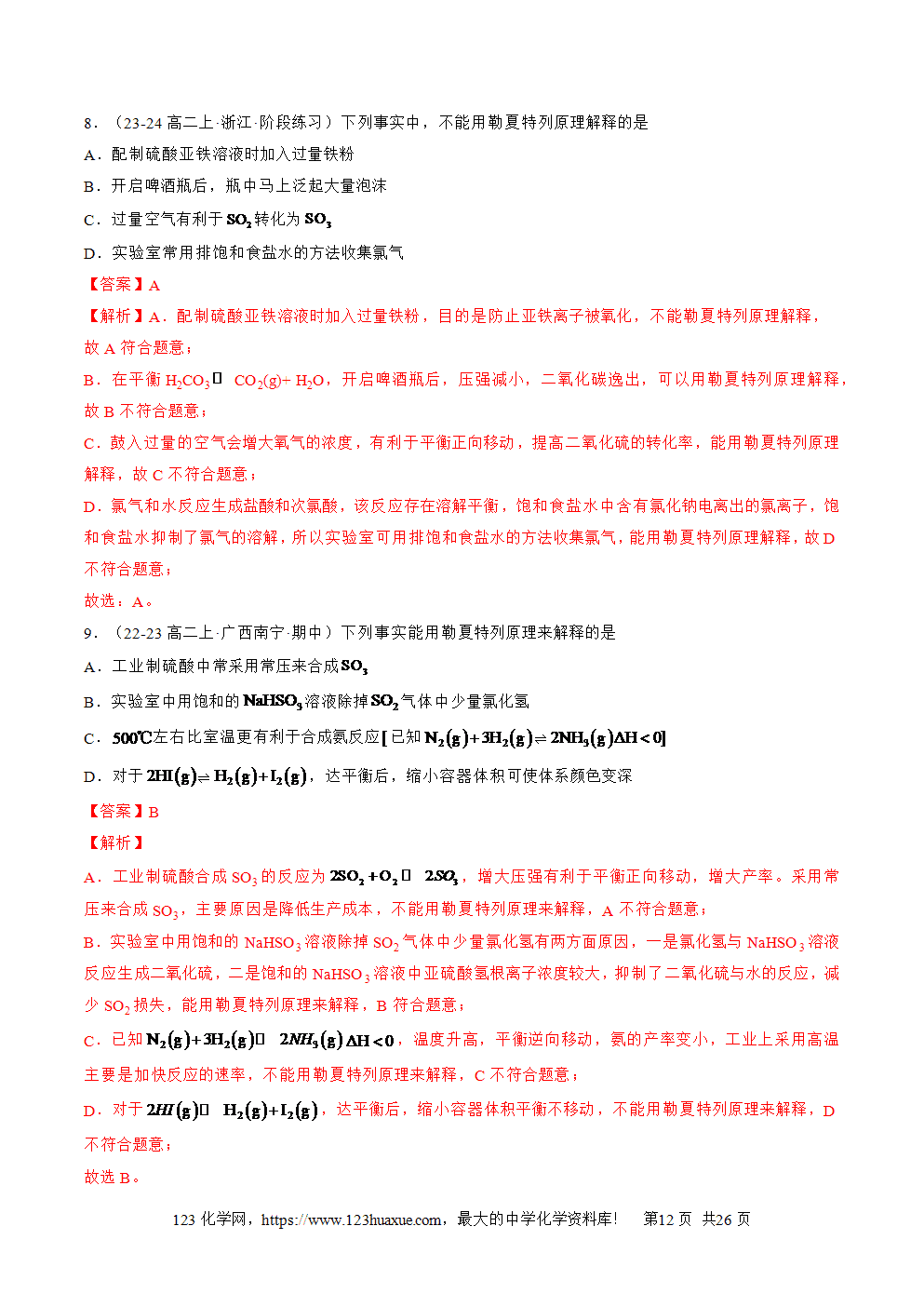 湖北省孝感一中2025年高一升高二暑假化学选择性必修1《化学反应原理》先学学案第05讲 影响化学平衡状态的因素解析版-12