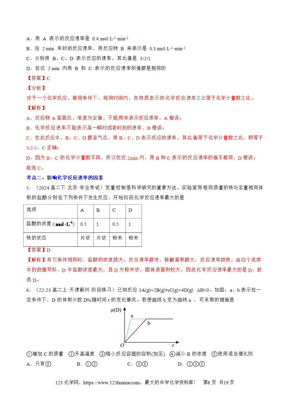 湖北省孝感一中2025年高一升高二暑假化学选择性必修1《化学反应原理》先学学案第03讲 化学反应速率解析版-8