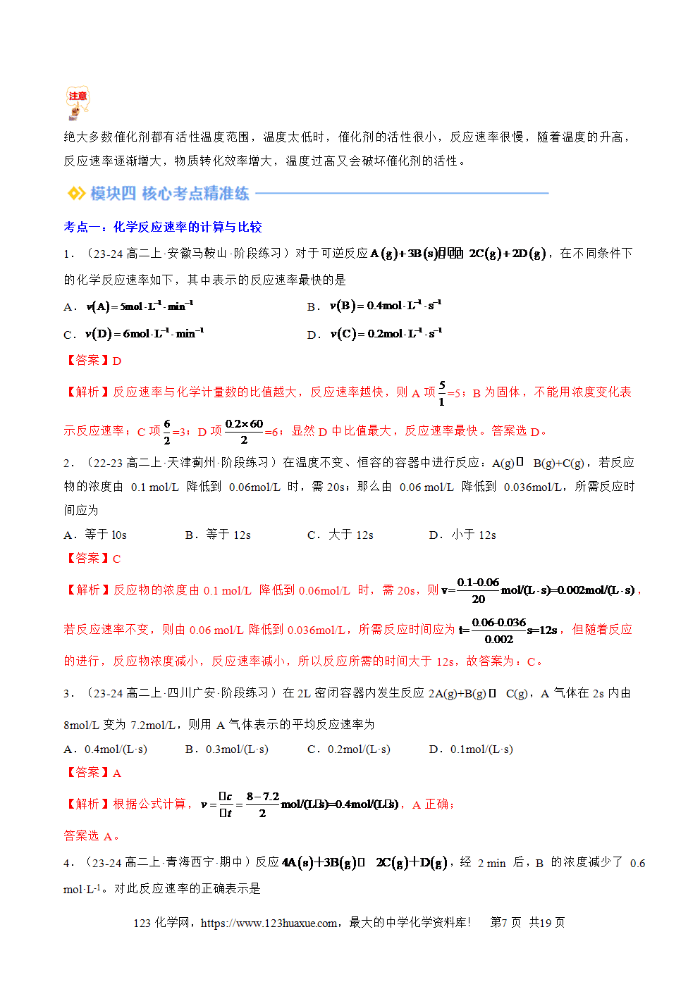 湖北省孝感一中2025年高一升高二暑假化学选择性必修1《化学反应原理》先学学案第03讲 化学反应速率解析版-7