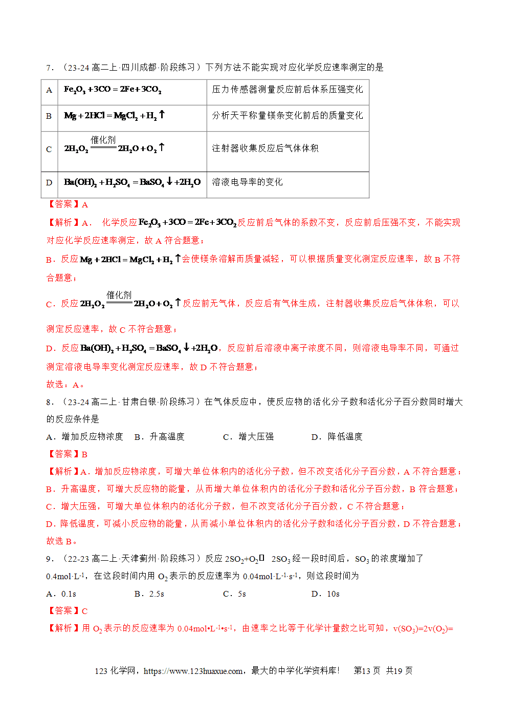 湖北省孝感一中2025年高一升高二暑假化学选择性必修1《化学反应原理》先学学案第03讲 化学反应速率解析版-13