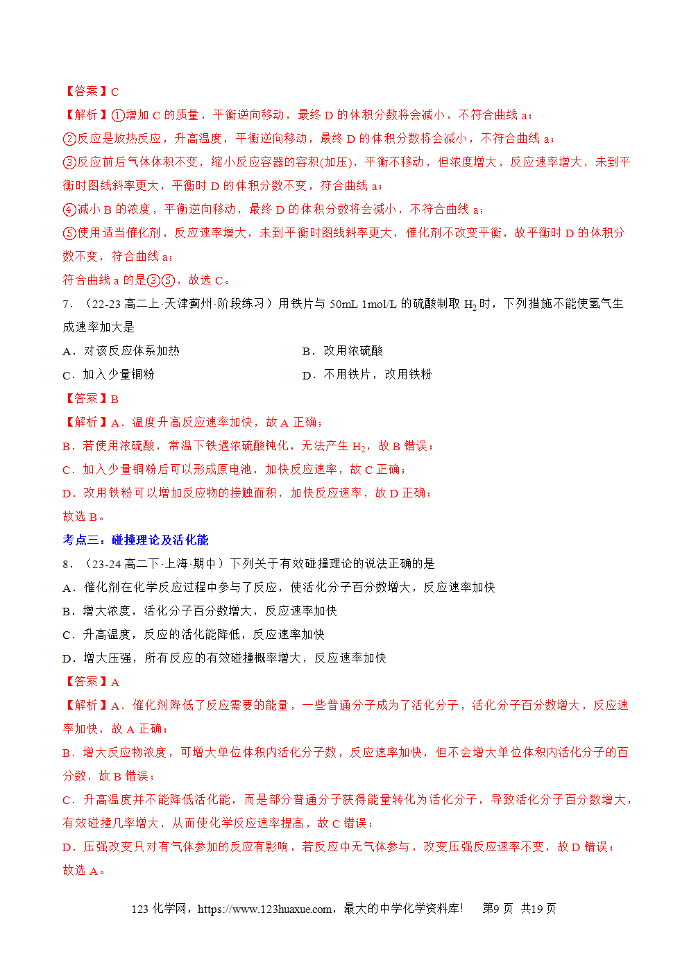 湖北省孝感一中2025年高一升高二暑假化学选择性必修1《化学反应原理》先学学案第03讲 化学反应速率解析版-9