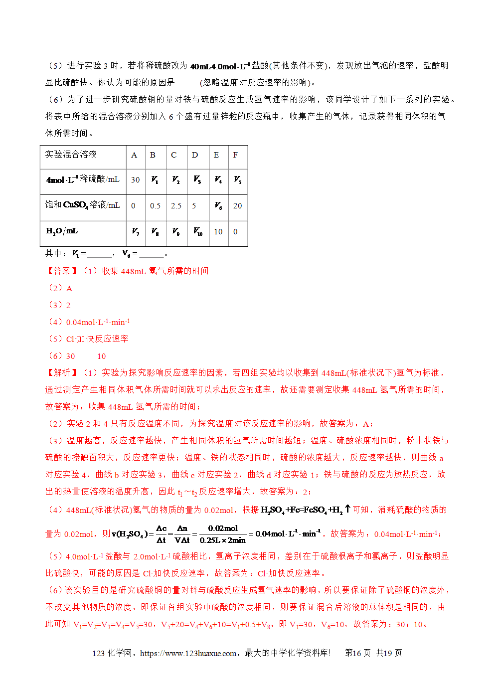 湖北省孝感一中2025年高一升高二暑假化学选择性必修1《化学反应原理》先学学案第03讲 化学反应速率解析版-16