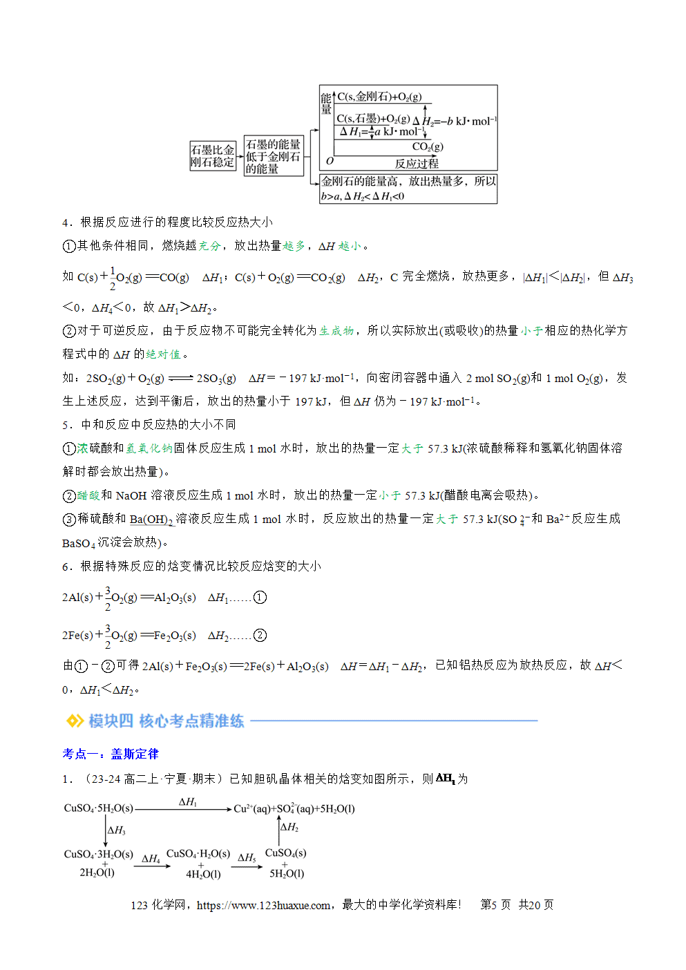 湖北省孝感一中2025年高一升高二暑假化学选择性必修1《化学反应原理》先学学案第02讲 反应热的计算解析版-5