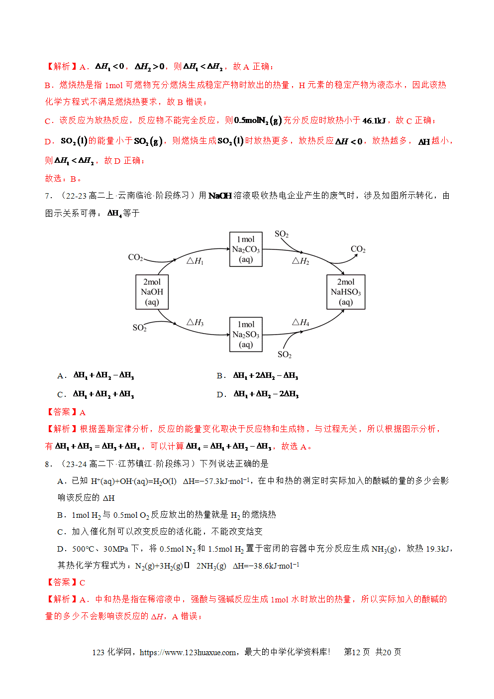 湖北省孝感一中2025年高一升高二暑假化学选择性必修1《化学反应原理》先学学案第02讲 反应热的计算解析版-12