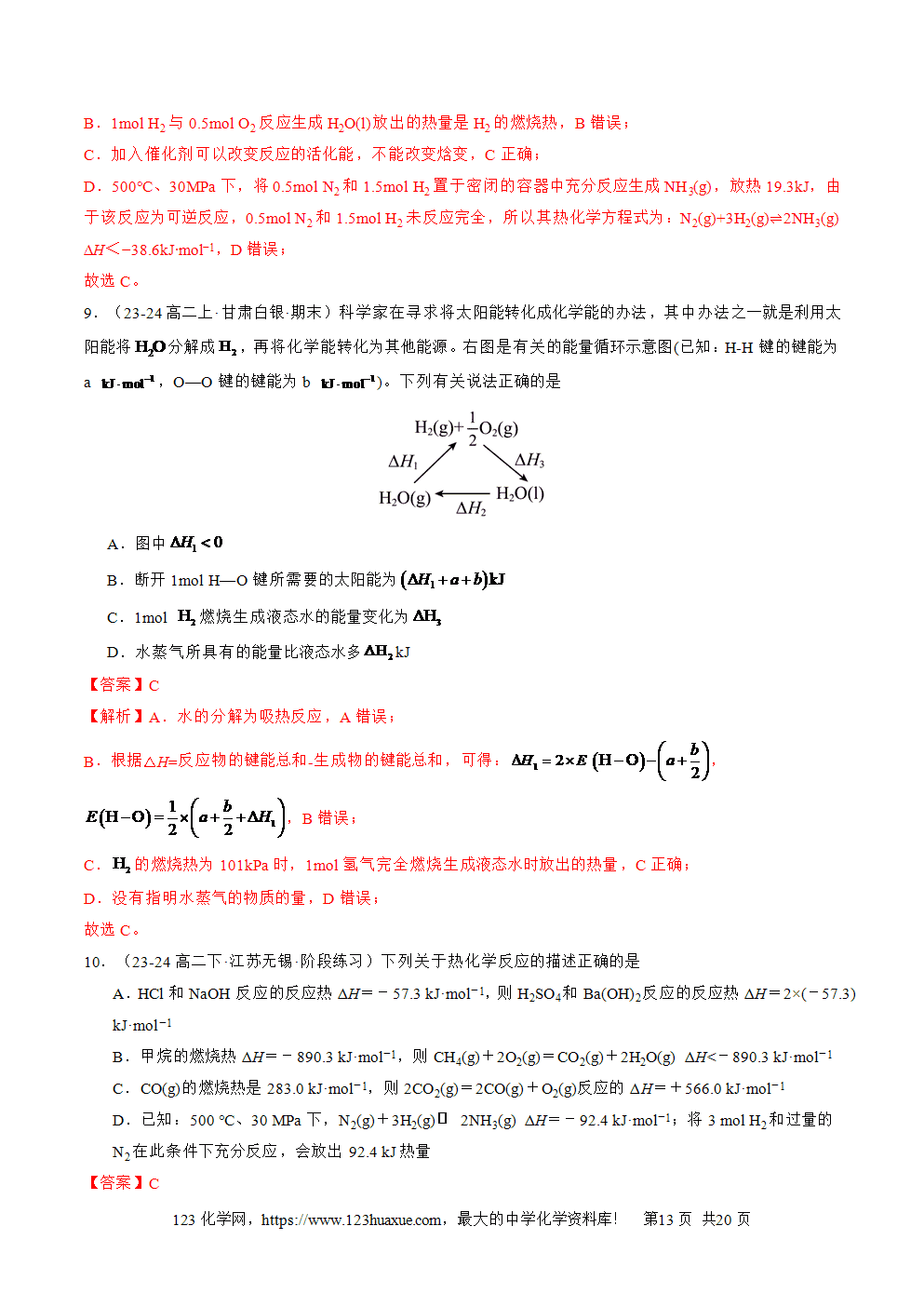 湖北省孝感一中2025年高一升高二暑假化学选择性必修1《化学反应原理》先学学案第02讲 反应热的计算解析版-13