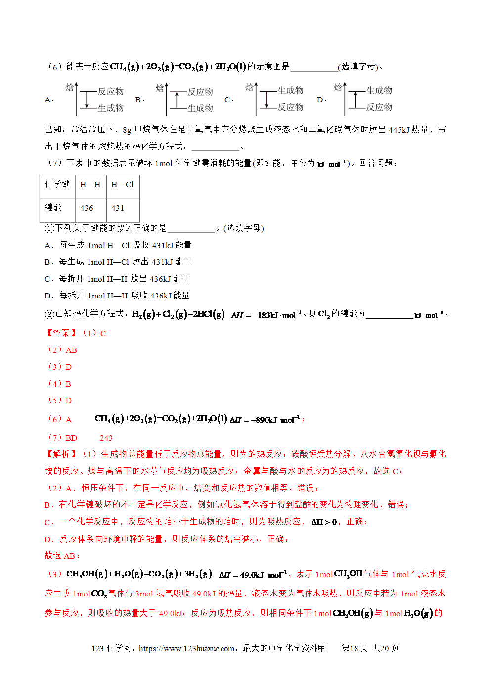 湖北省孝感一中2025年高一升高二暑假化学选择性必修1《化学反应原理》先学学案第02讲 反应热的计算解析版-18