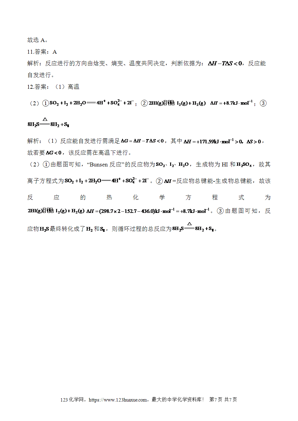 2025暑假新高二化学暑假作业本14《化学反应的方向》word版含答案解析-7
