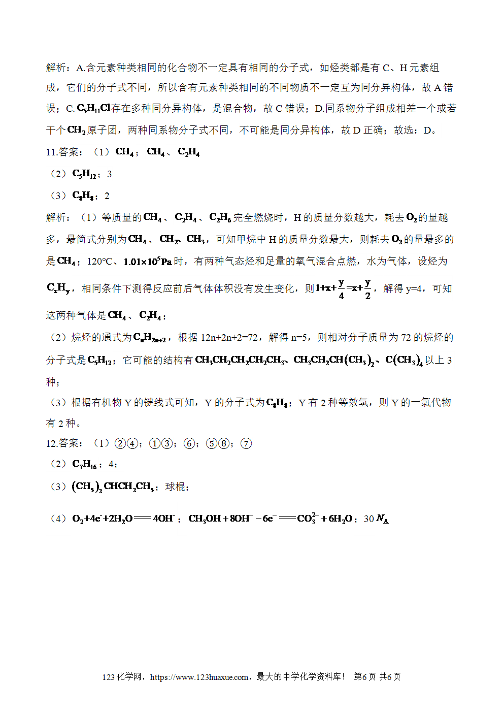 2025暑假新高二化学暑假作业本4《认识有机化合物》word版含答案解析-6