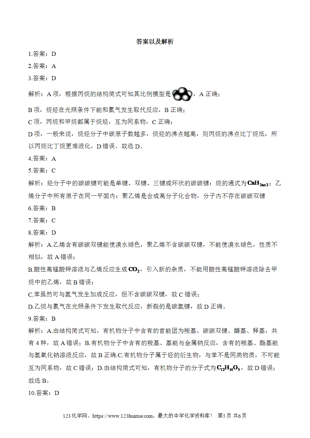 2025暑假新高二化学暑假作业本4《认识有机化合物》word版含答案解析-5