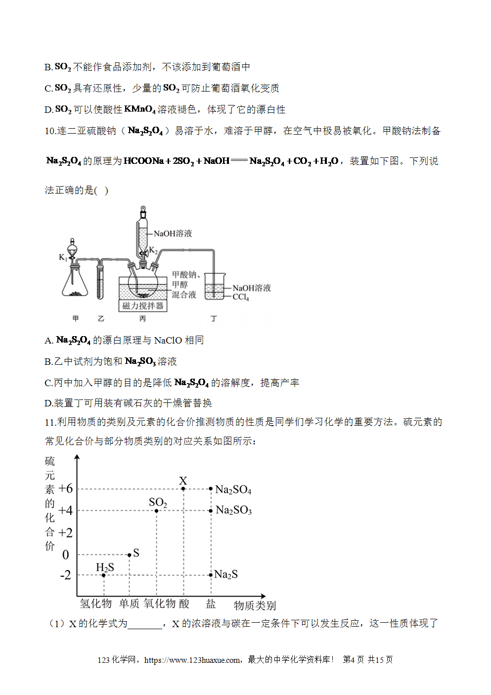2025暑假新高二化学暑假作业本1《硫及其化合物》word版含答案解析-4