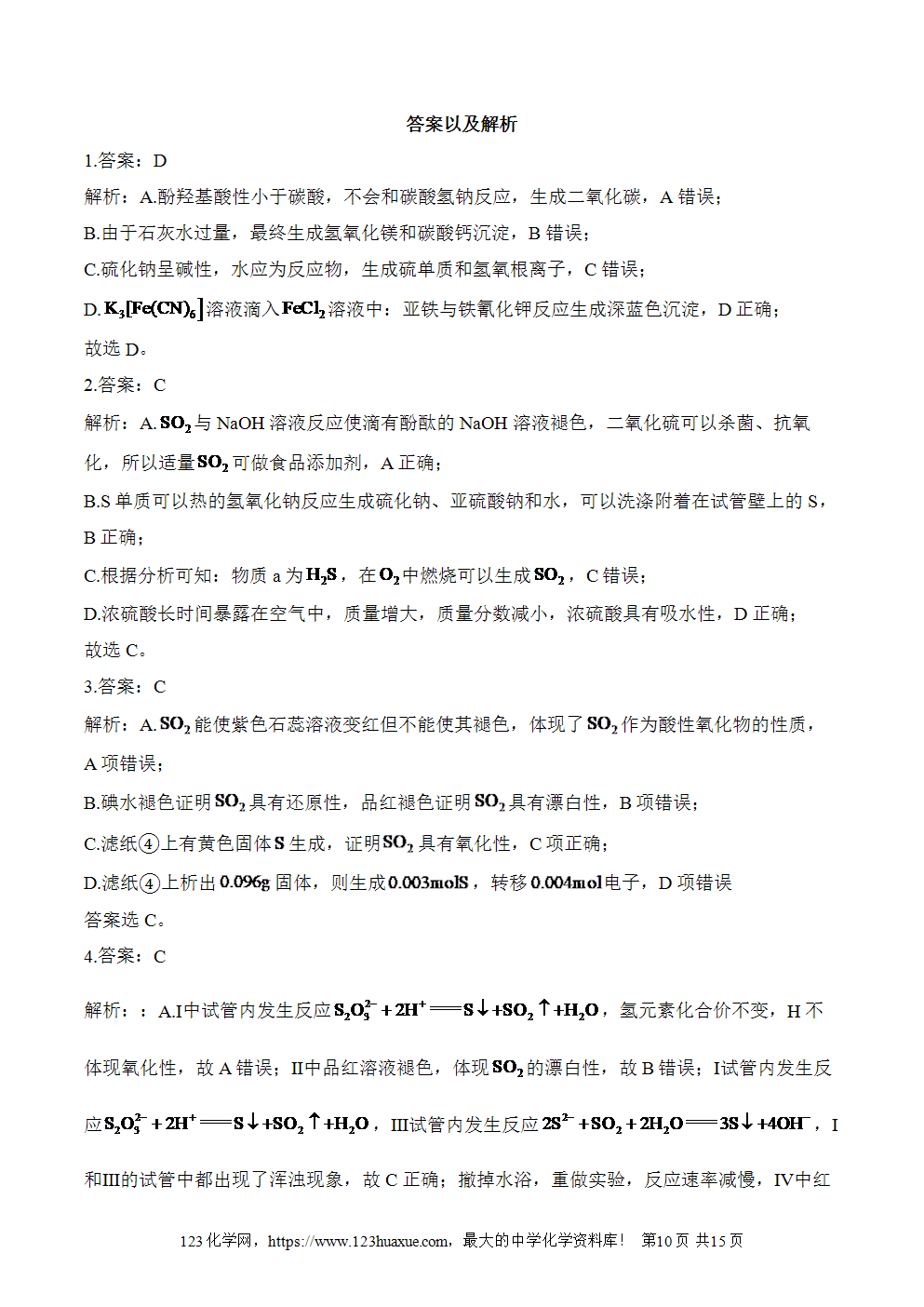 2025暑假新高二化学暑假作业本1《硫及其化合物》word版含答案解析-10
