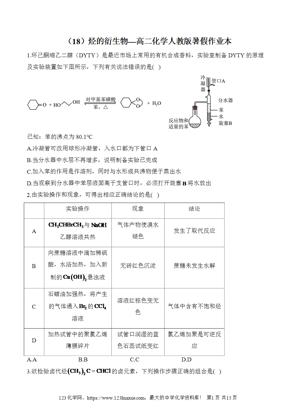 湖北孝感一中高二升高三新高三化学人教版暑假作业本（18）烃的衍生物