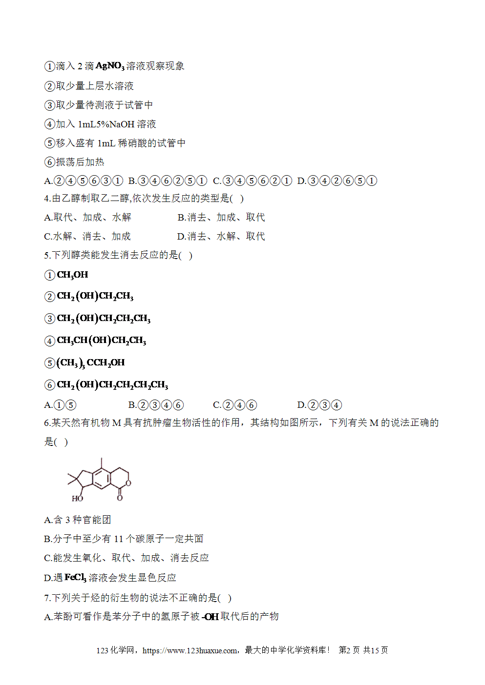 湖北孝感一中高二升高三新高三化学人教版暑假作业本（18）烃的衍生物