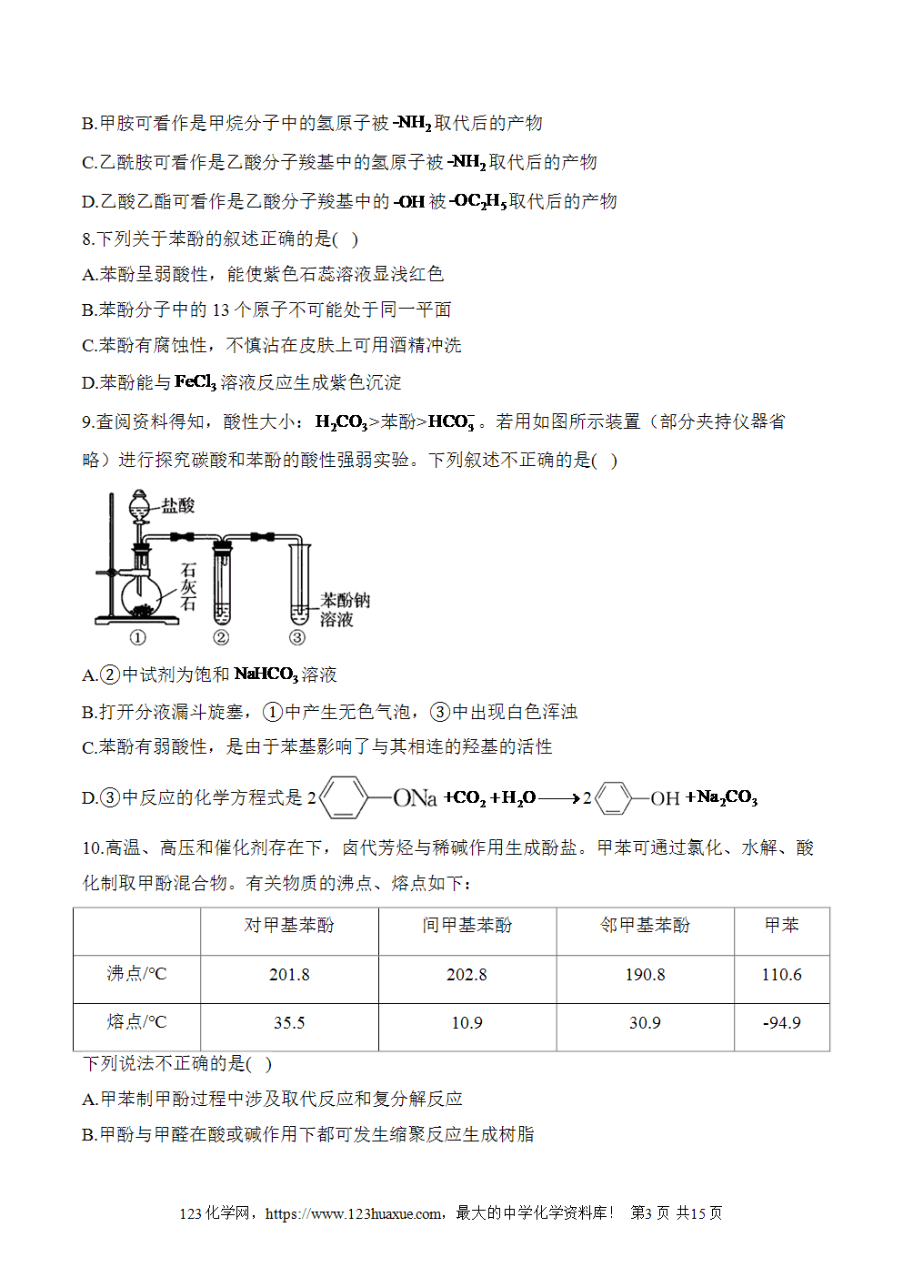 湖北孝感一中高二升高三新高三化学人教版暑假作业本（18）烃的衍生物