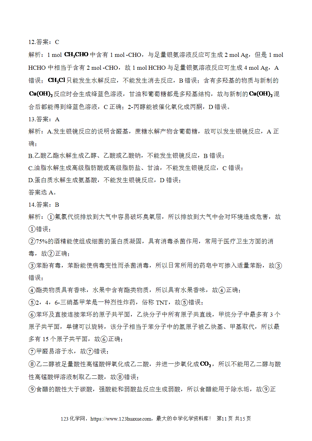 湖北孝感一中高二升高三新高三化学人教版暑假作业本（18）烃的衍生物