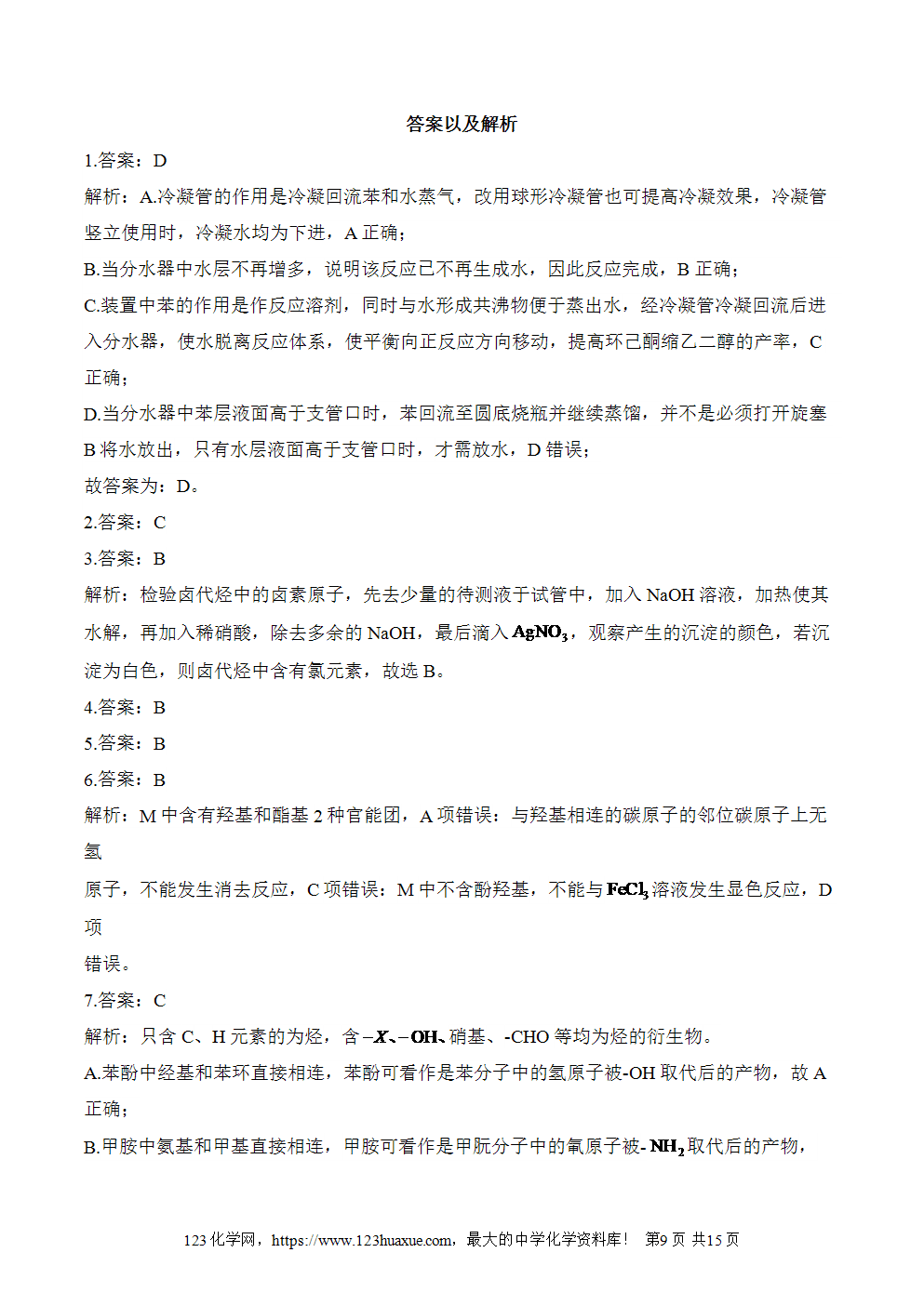 湖北孝感一中高二升高三新高三化学人教版暑假作业本（18）烃的衍生物