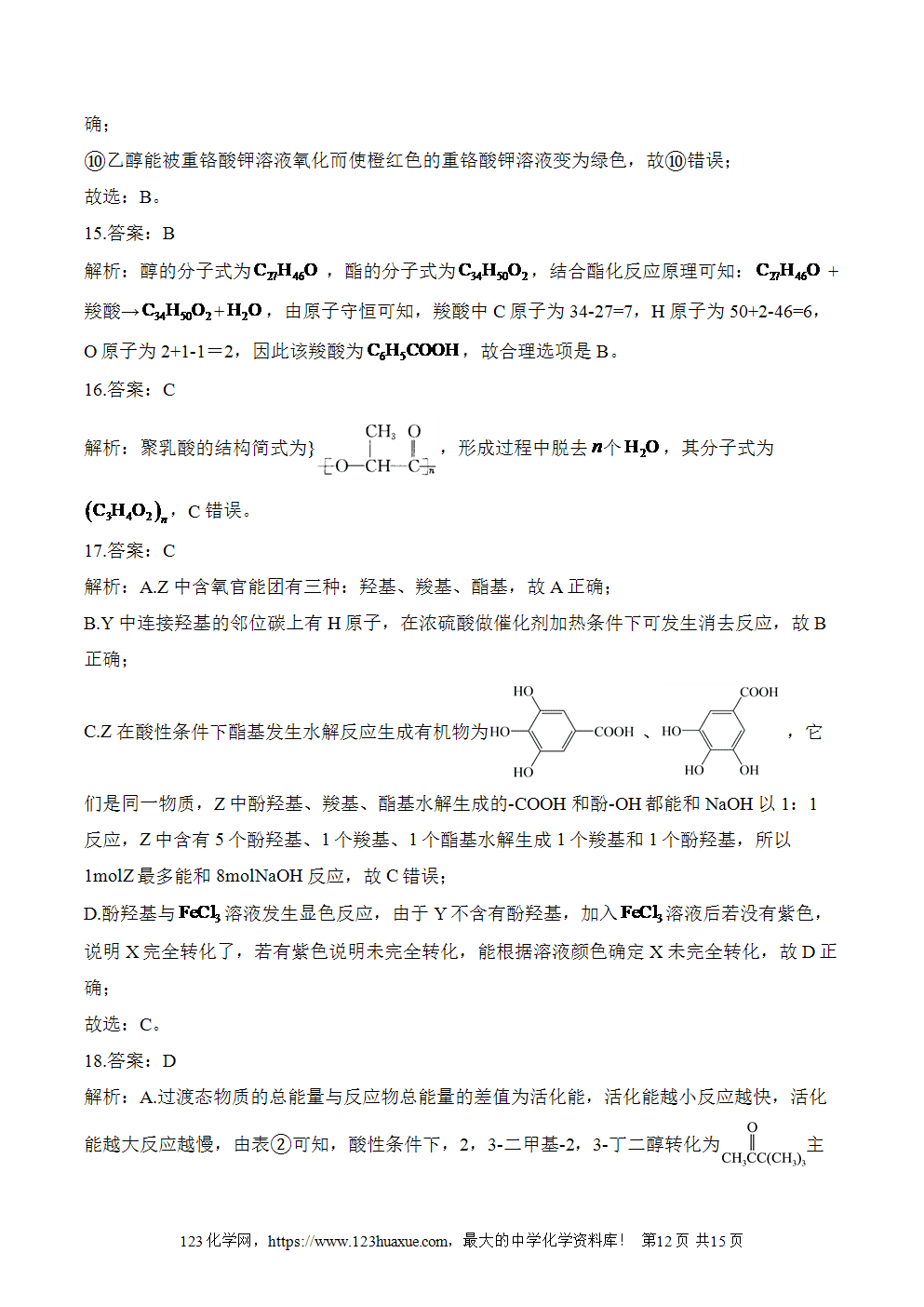 湖北孝感一中高二升高三新高三化学人教版暑假作业本（18）烃的衍生物