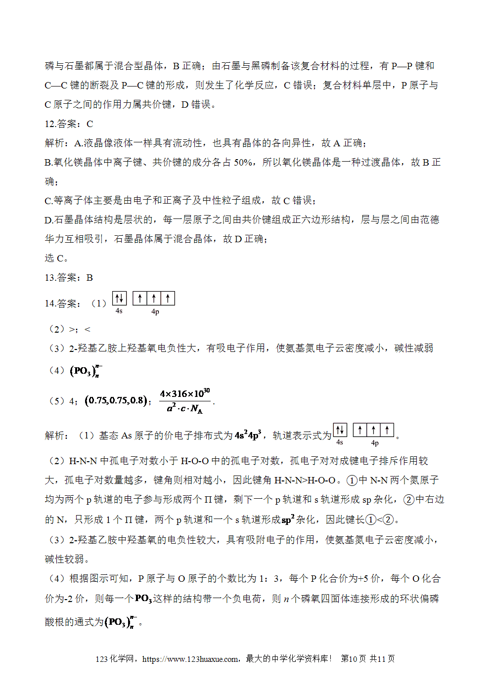 湖北孝感一中高二升高三新高三化学人教版暑假作业本(15)晶体结构与性质-10