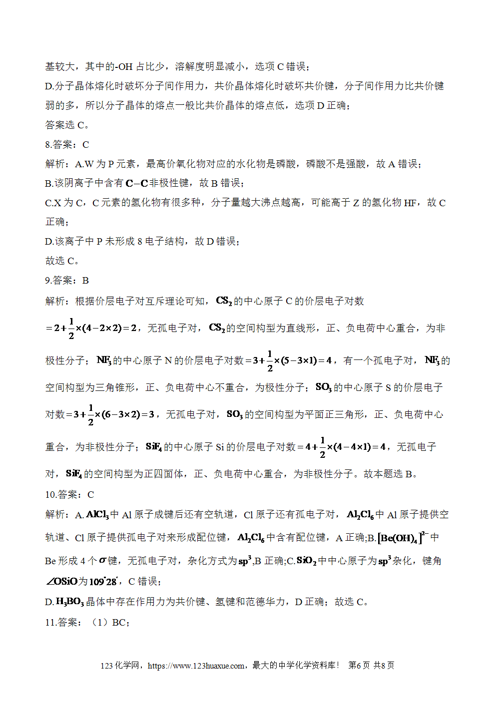 湖北孝感一中高二升高三新高三化学人教版暑假作业本(14)分子结构与性质-6