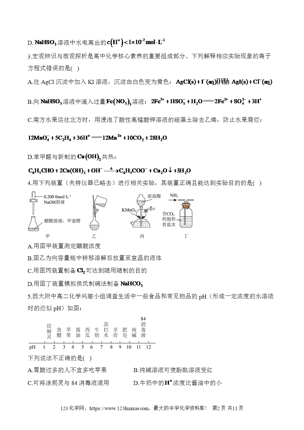 湖北孝感一中高二升高三新高三化学人教版暑假作业本（11）水溶液中的离子反应与平衡
