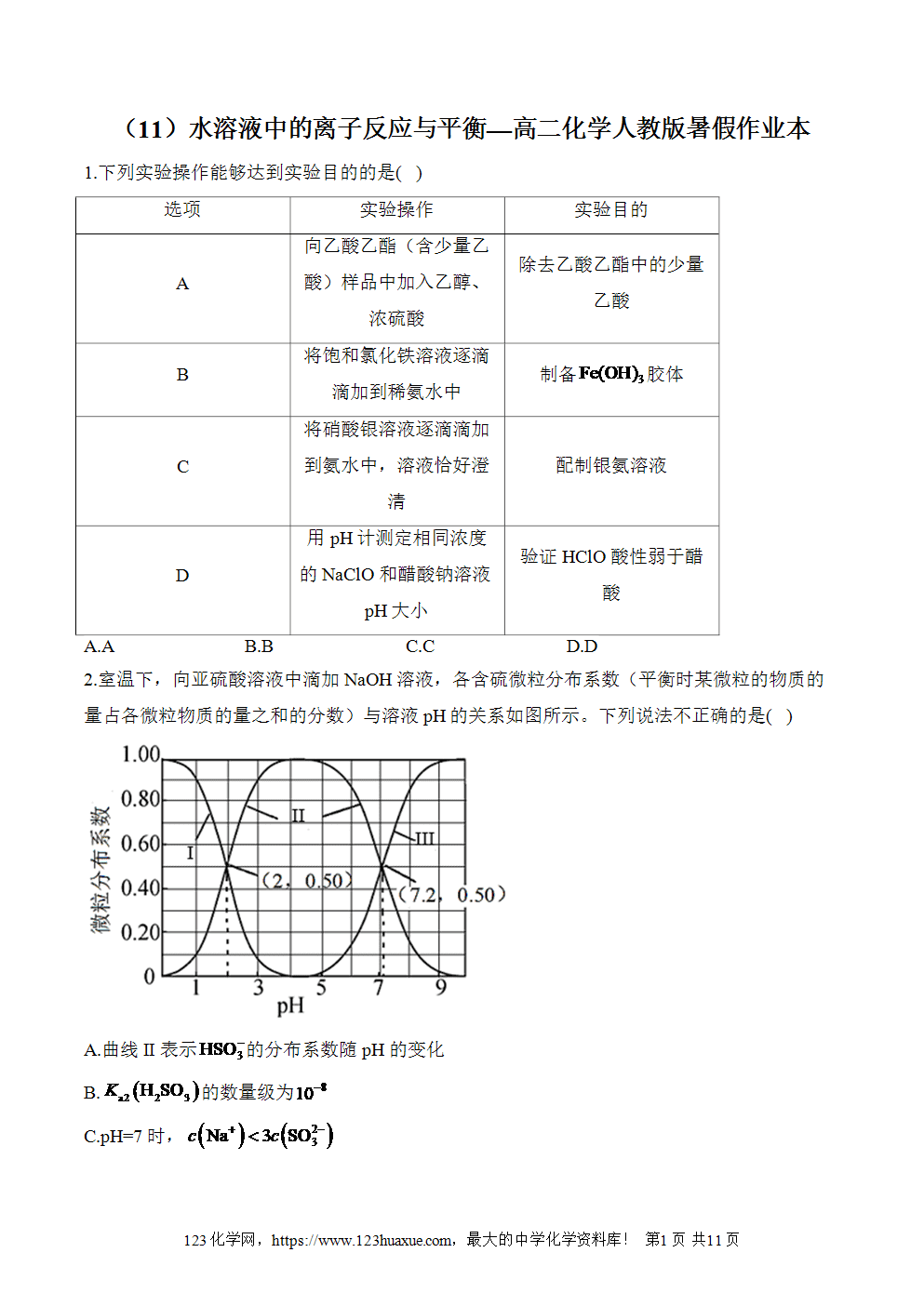 湖北孝感一中高二升高三新高三化学人教版暑假作业本（11）水溶液中的离子反应与平衡