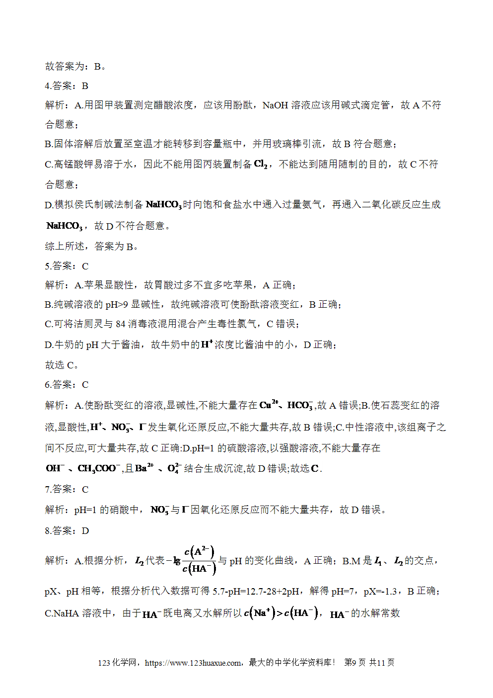 湖北孝感一中高二升高三新高三化学人教版暑假作业本（11）水溶液中的离子反应与平衡