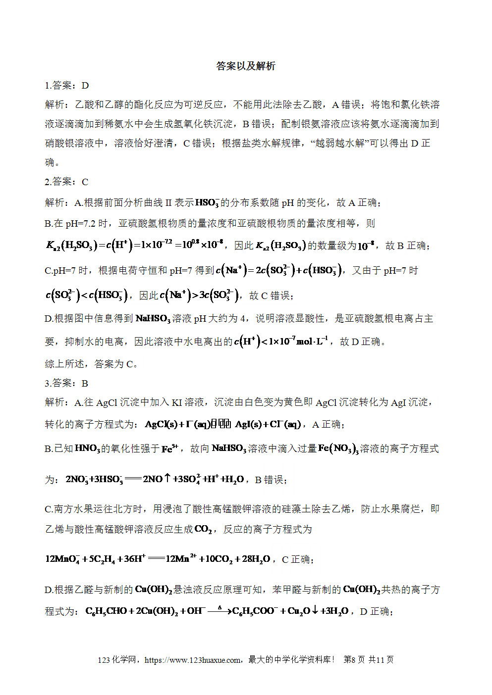 湖北孝感一中高二升高三新高三化学人教版暑假作业本（11）水溶液中的离子反应与平衡