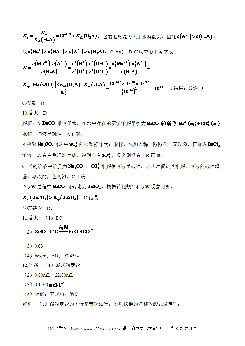 湖北孝感一中高二升高三新高三化学人教版暑假作业本（11）水溶液中的离子反应与平衡
