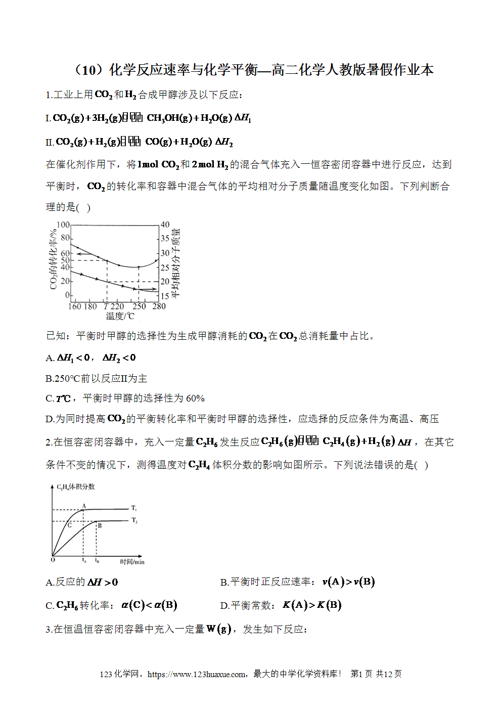 湖北孝感一中高二升高三新高三化学人教版暑假作业本（10）化学反应速率与化学平衡